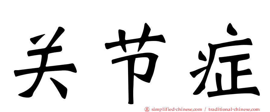 关节症