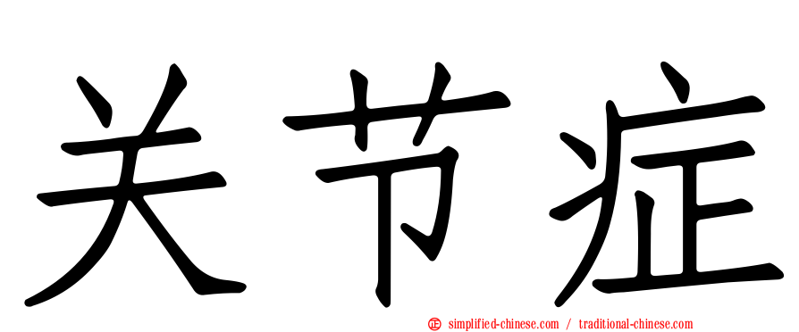 关节症