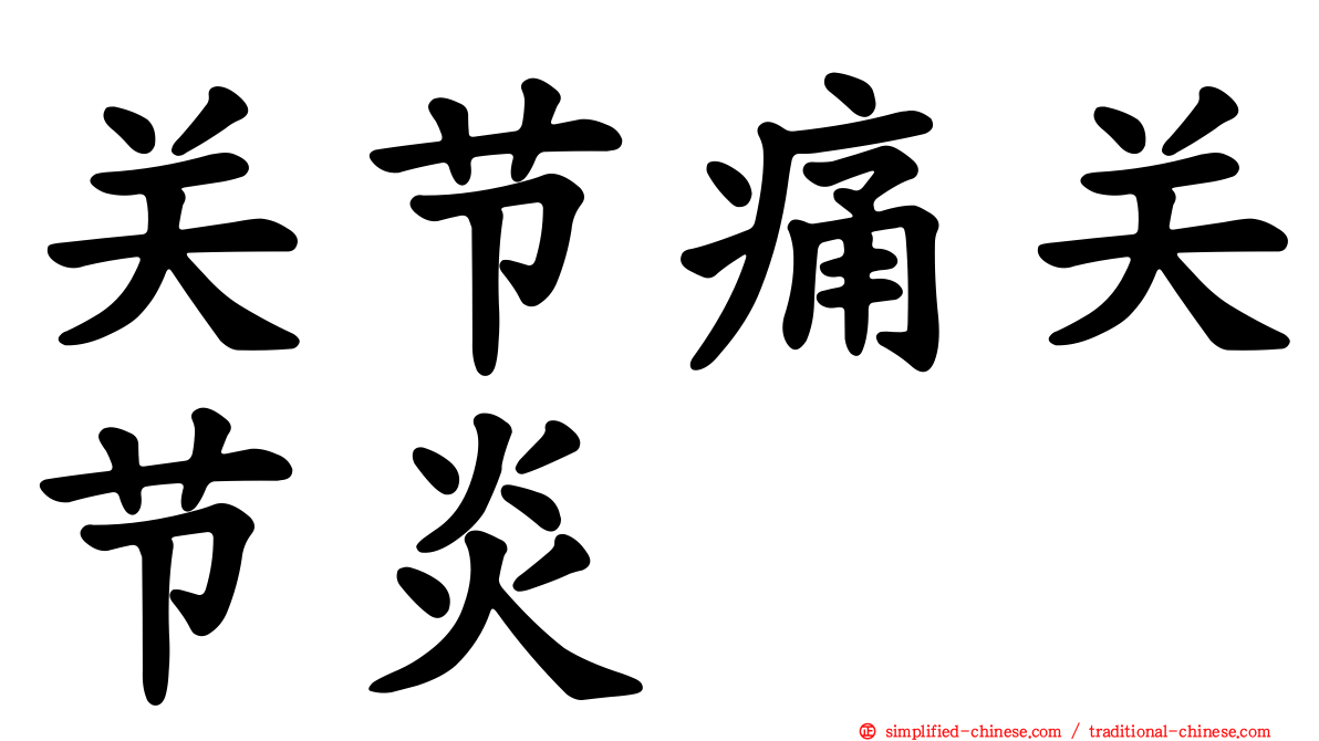 关节痛关节炎