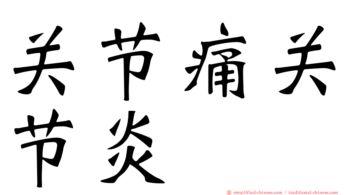 关节痛关节炎