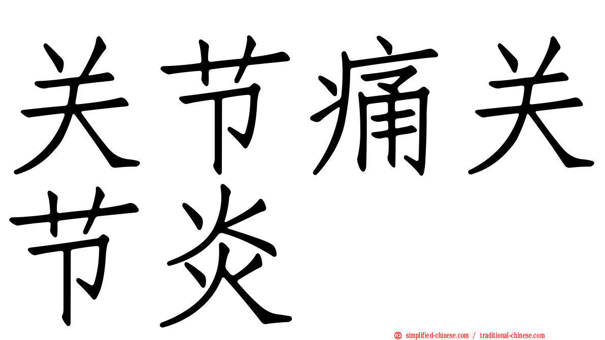 关节痛关节炎