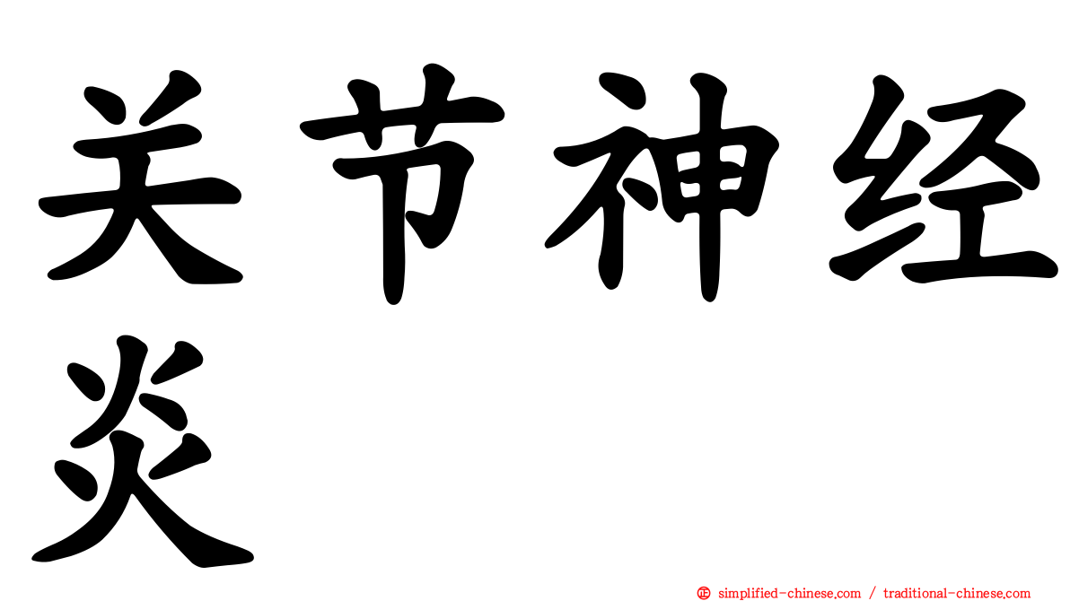 关节神经炎