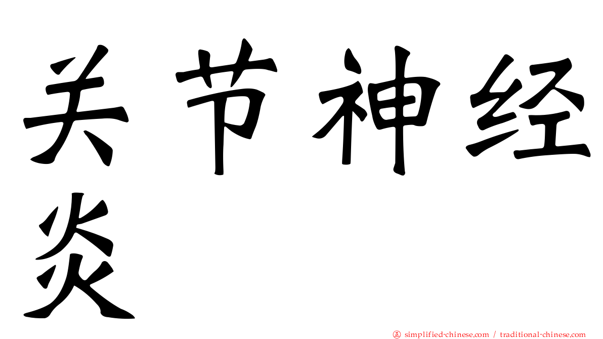 关节神经炎