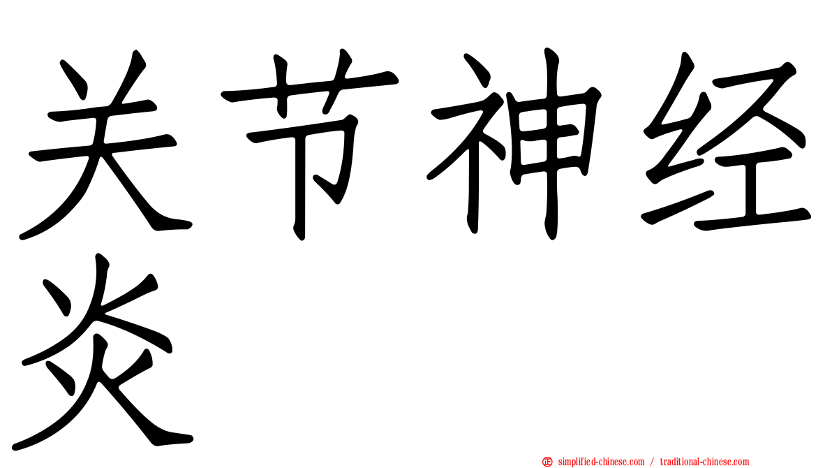 关节神经炎