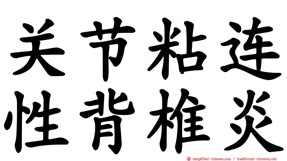 关节粘连性背椎炎