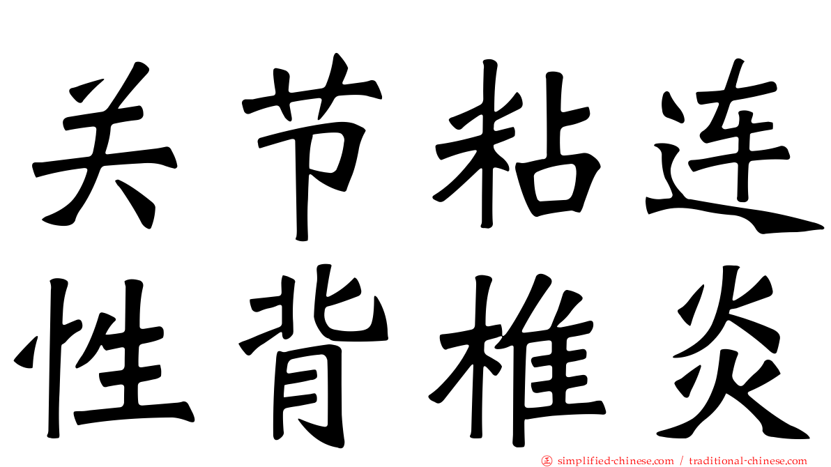 关节粘连性背椎炎