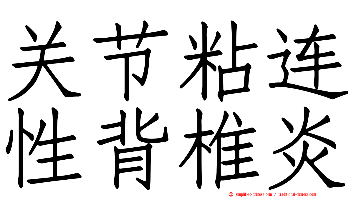 关节粘连性背椎炎