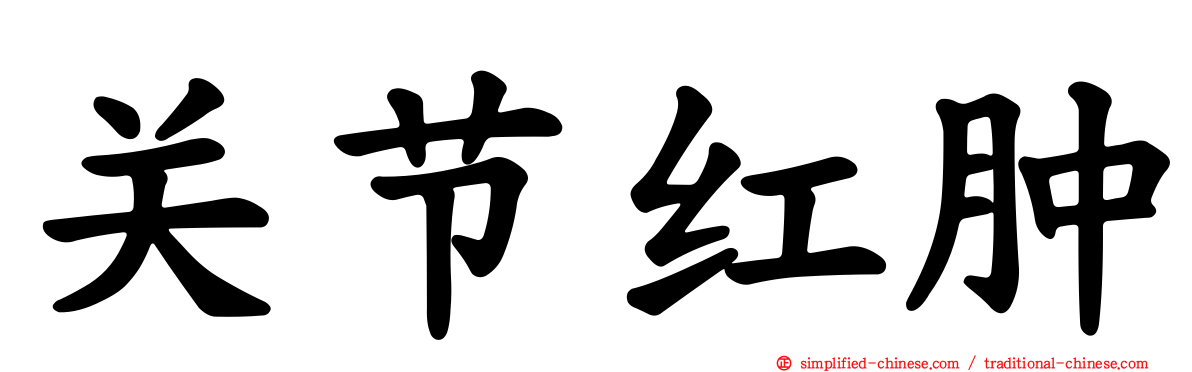 关节红肿
