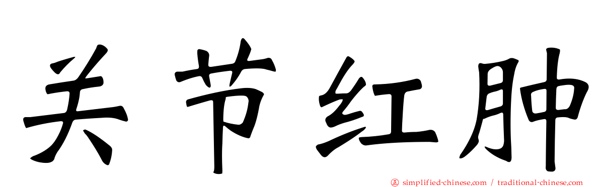 关节红肿