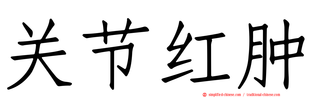 关节红肿
