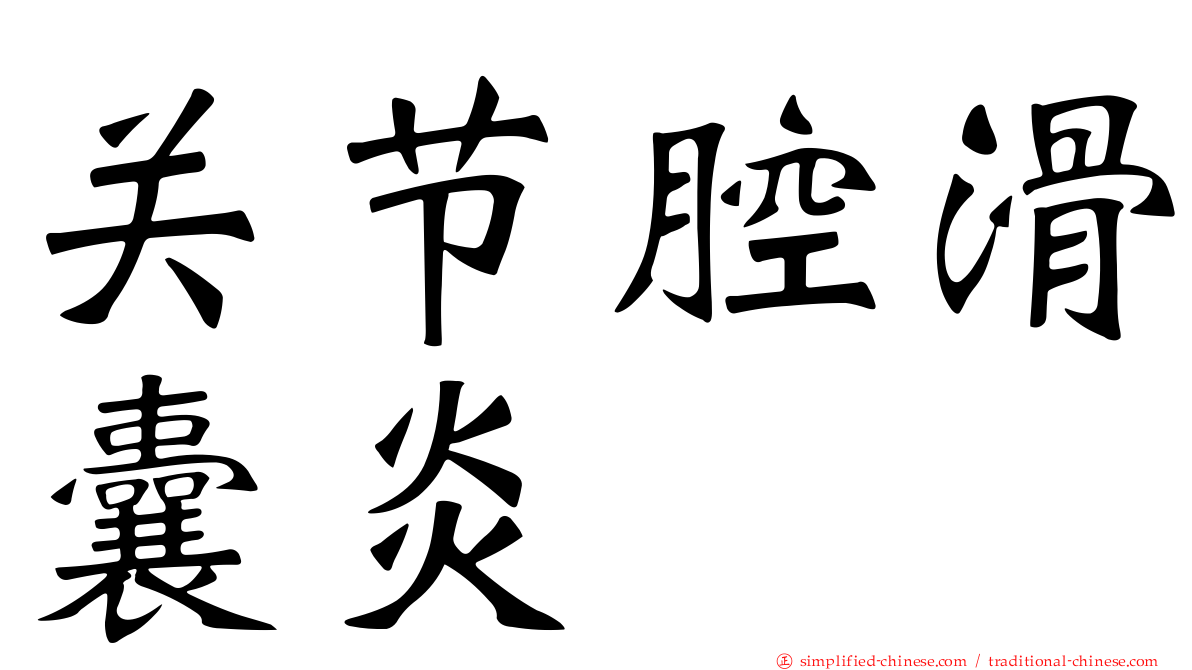 关节腔滑囊炎