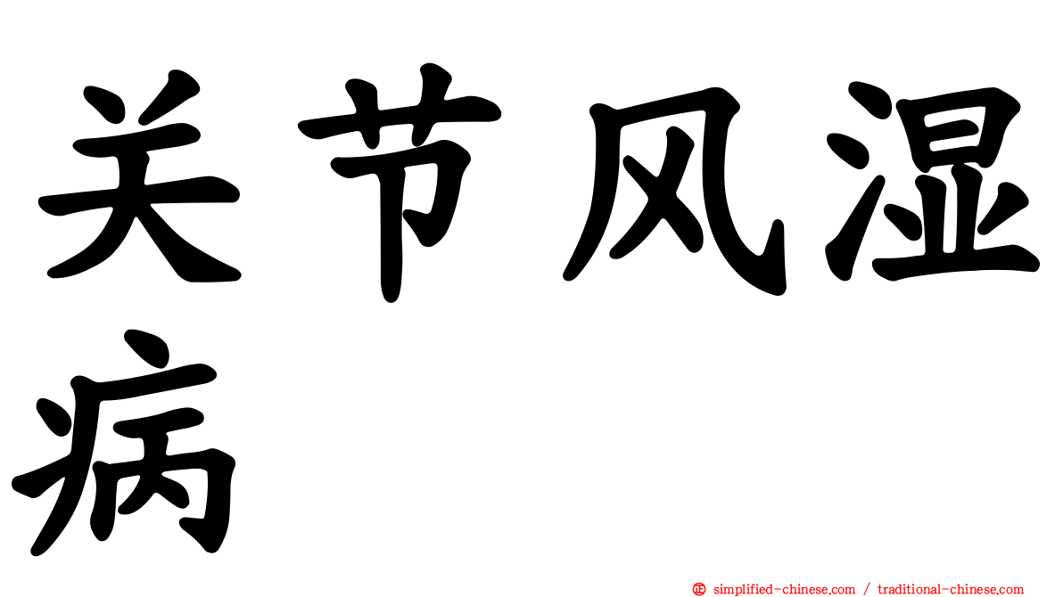 关节风湿病