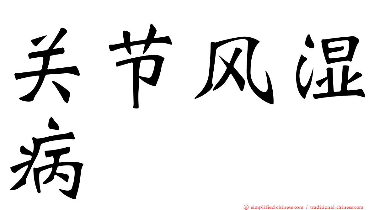 关节风湿病