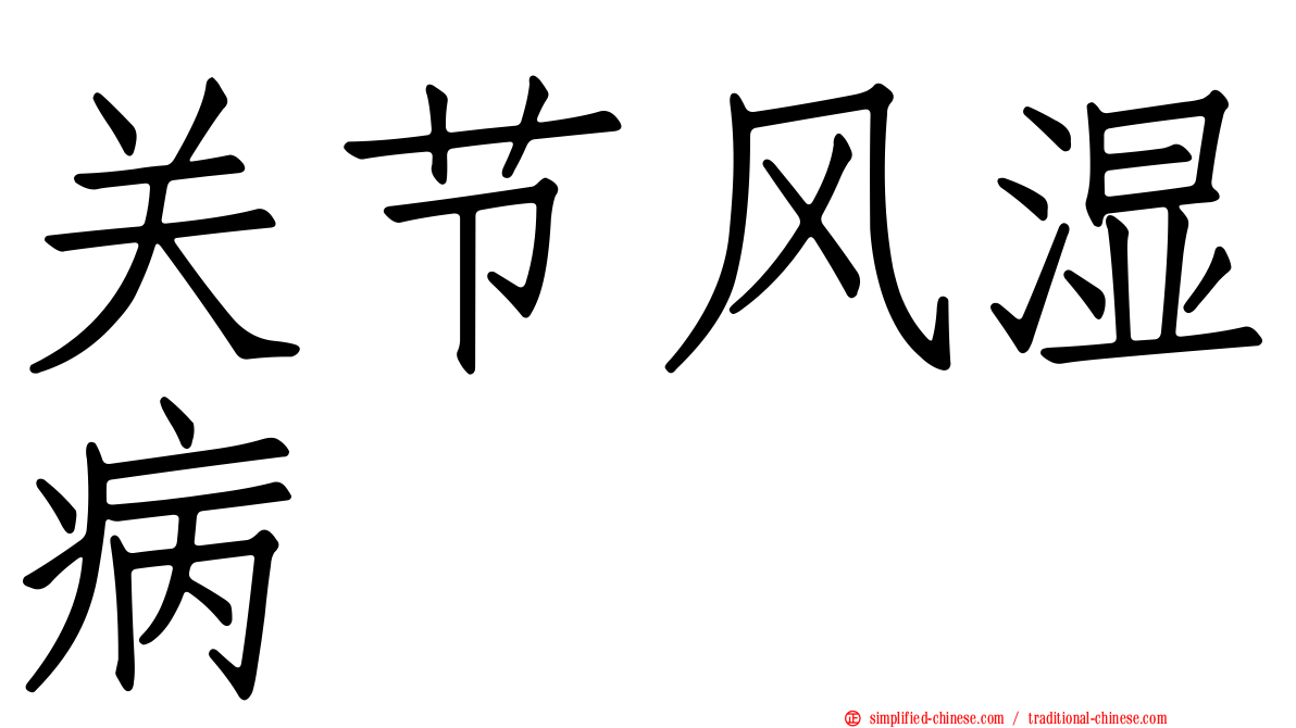 关节风湿病