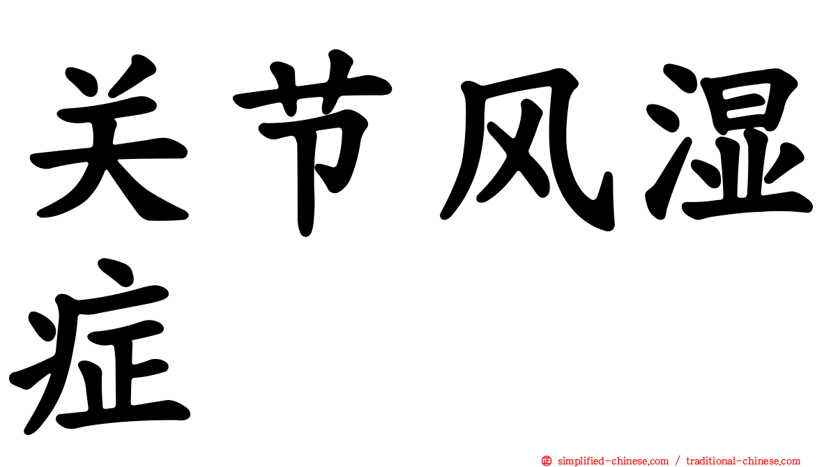 关节风湿症