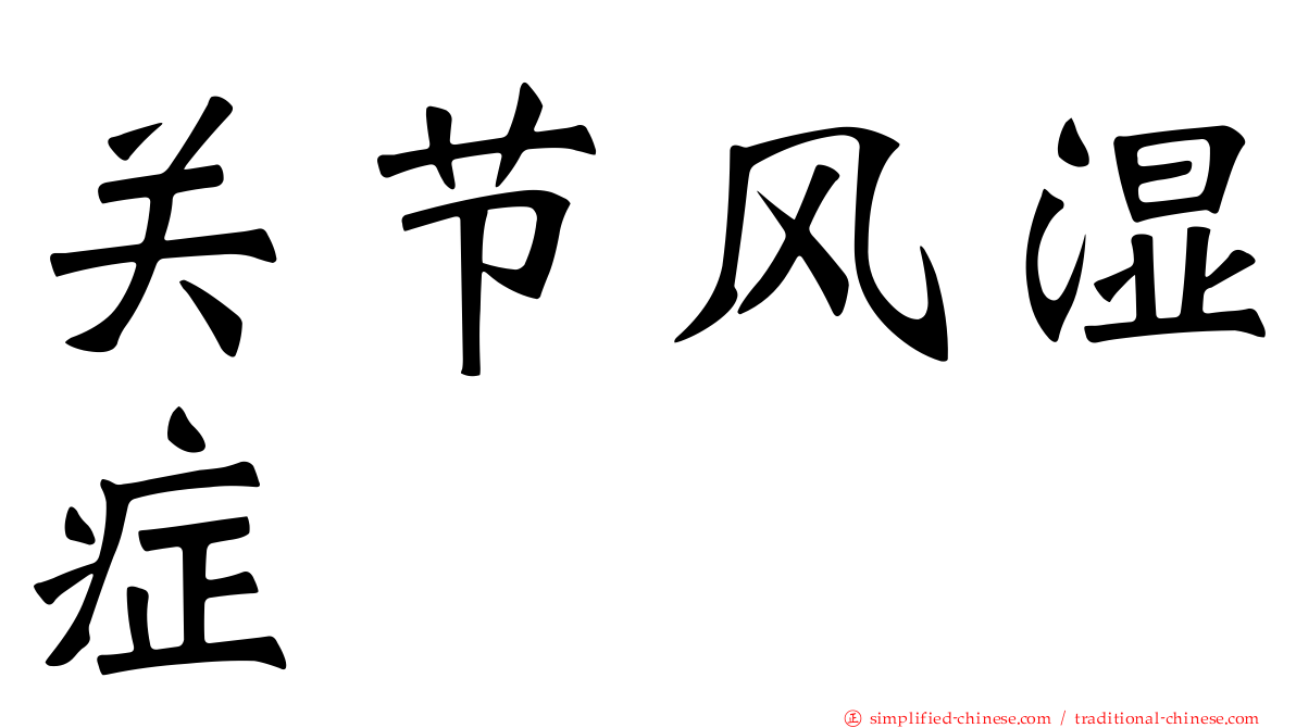 关节风湿症