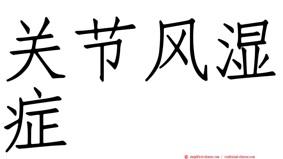 关节风湿症