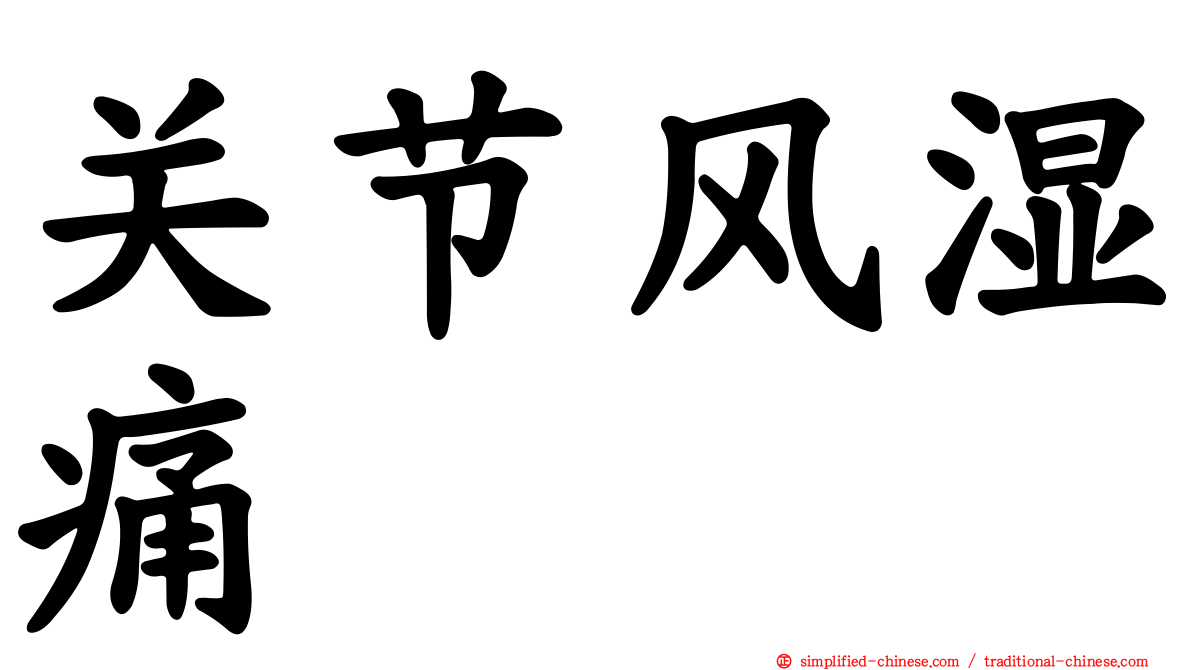 关节风湿痛