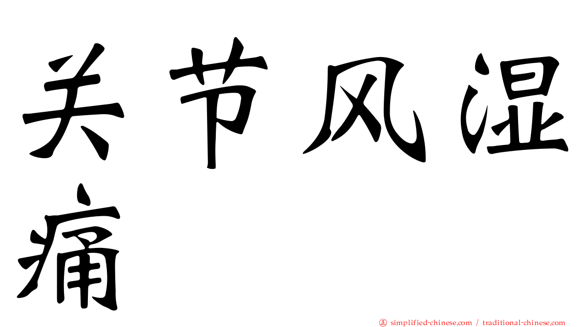关节风湿痛
