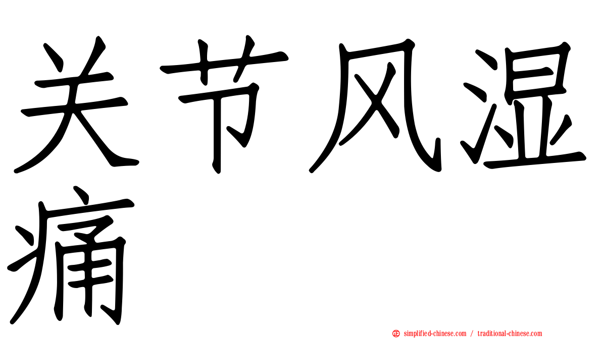 关节风湿痛