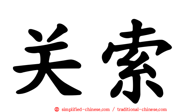 关索