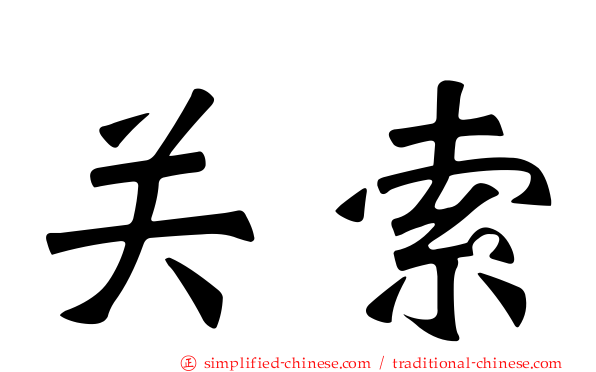 关索