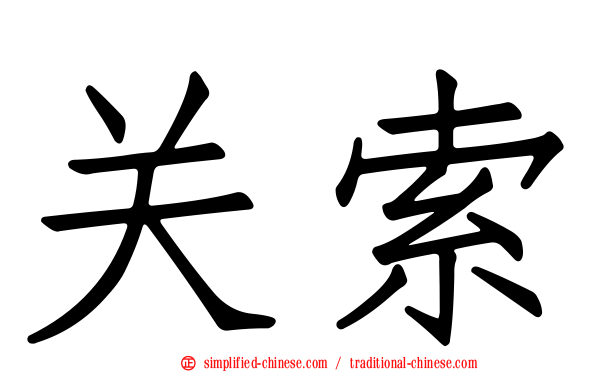 关索