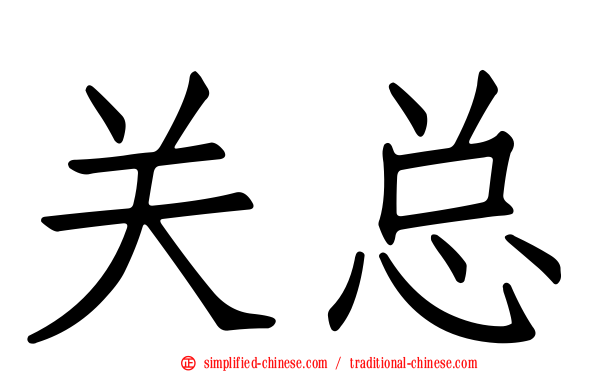 关总