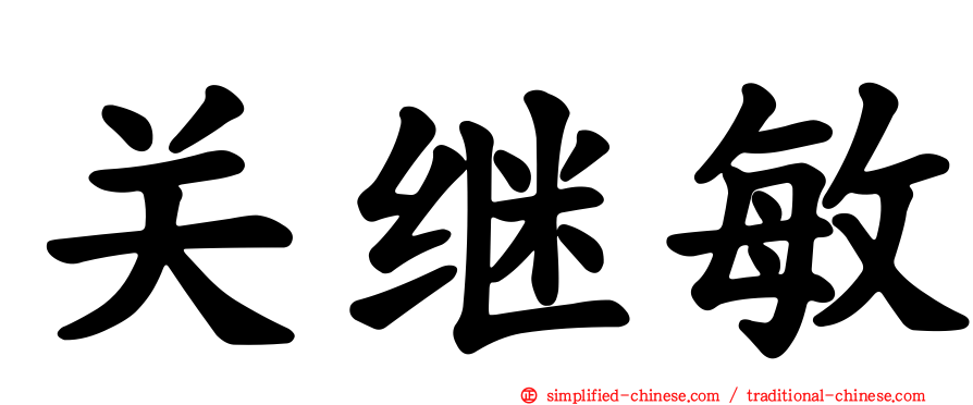 关继敏