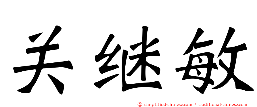 关继敏