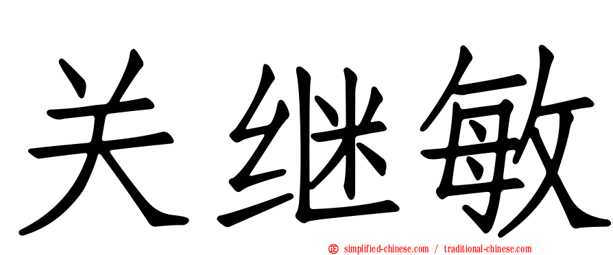 关继敏
