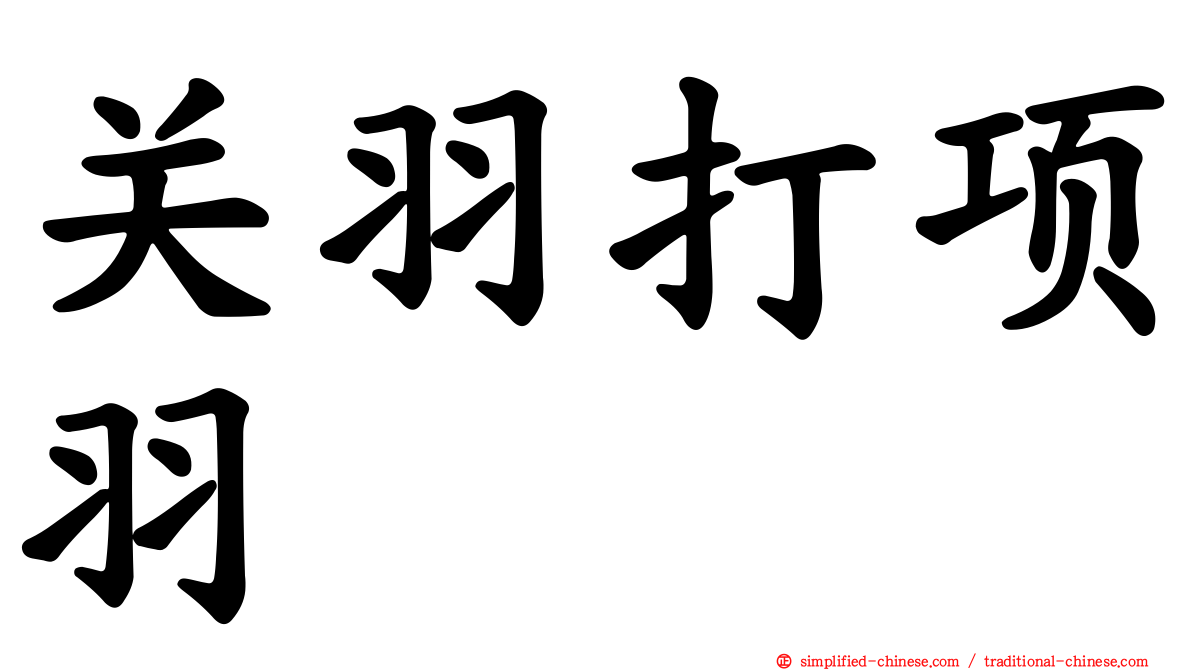 关羽打项羽