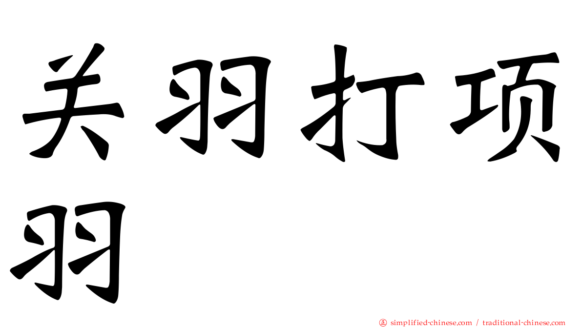 关羽打项羽