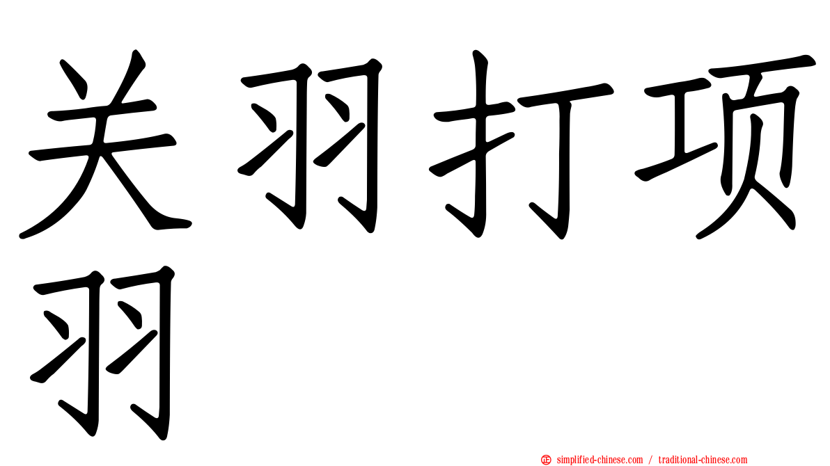 关羽打项羽