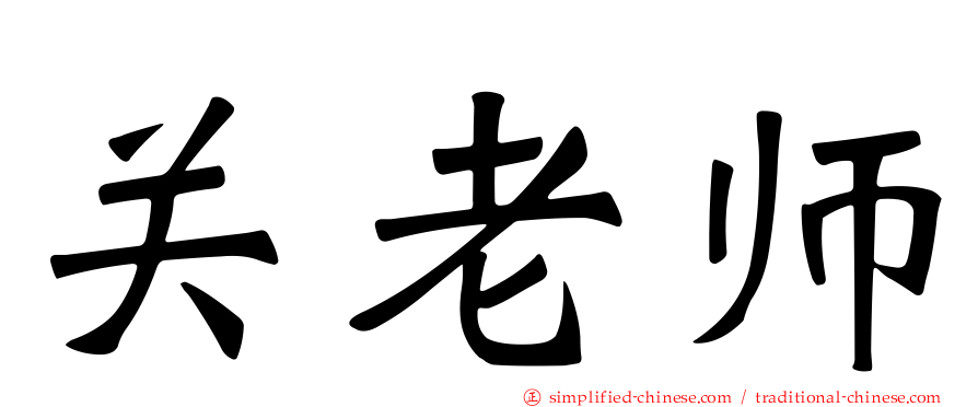关老师