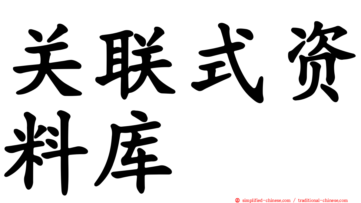 关联式资料库