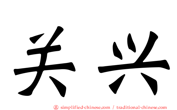 关兴