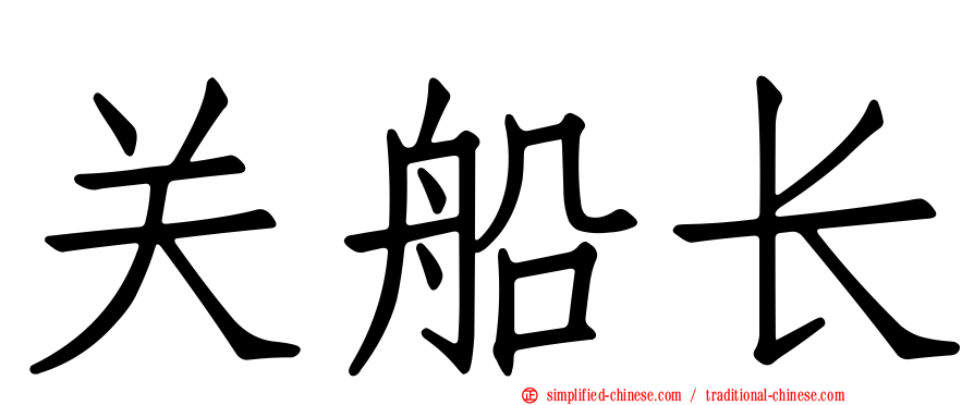 关船长