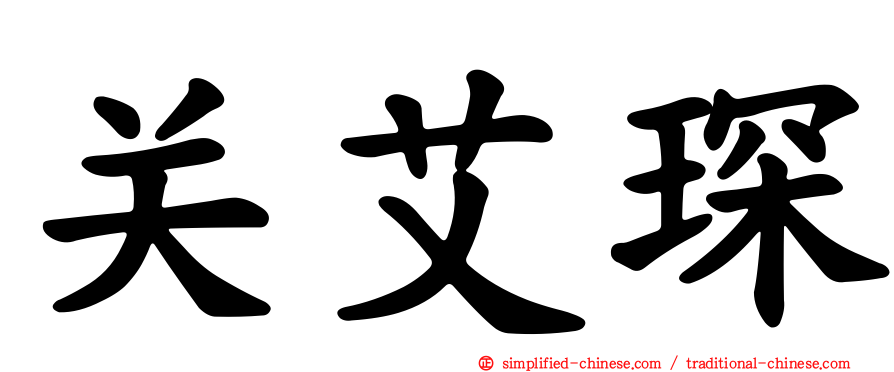 关艾琛