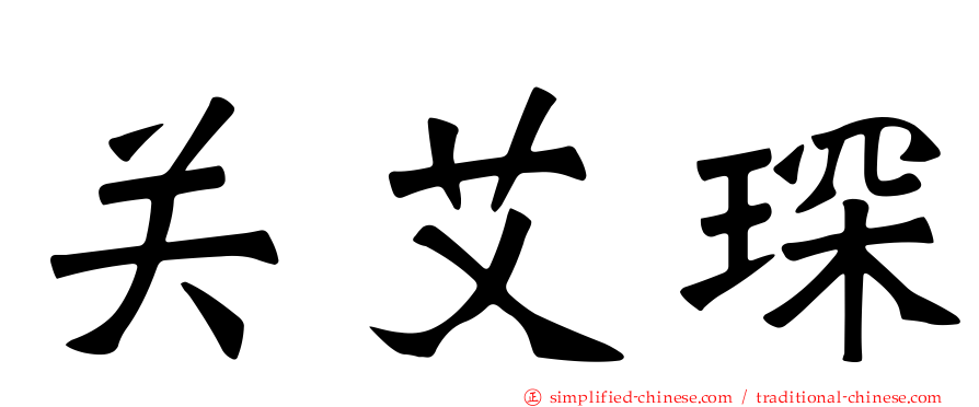 关艾琛