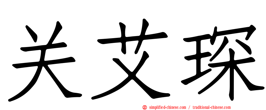 关艾琛