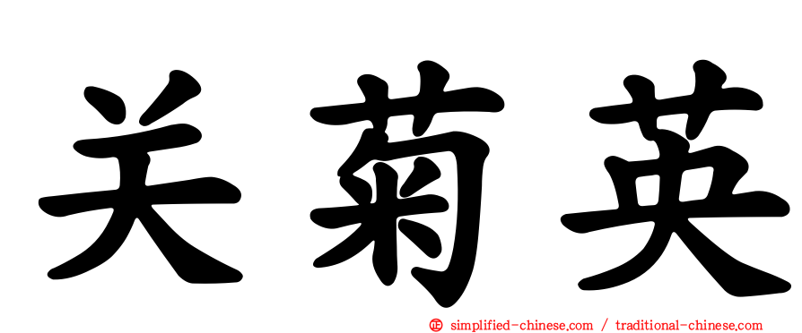 关菊英
