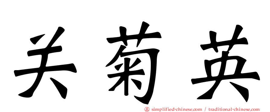 关菊英