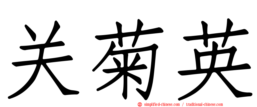 关菊英