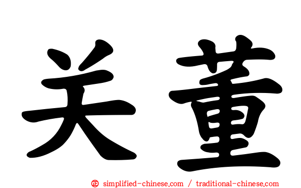 关董