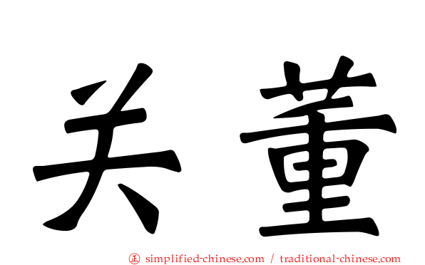 关董