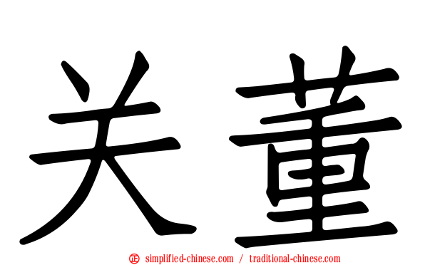 关董