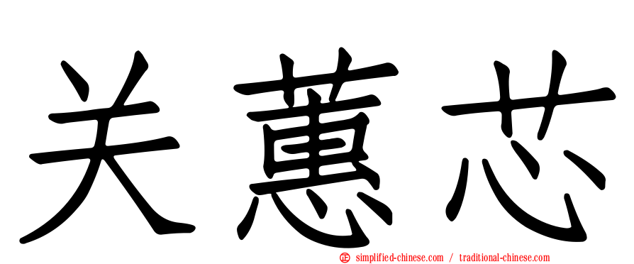 关蕙芯