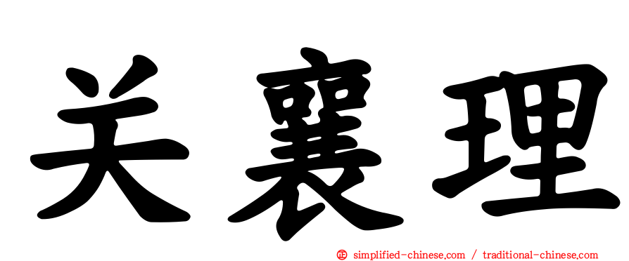 关襄理