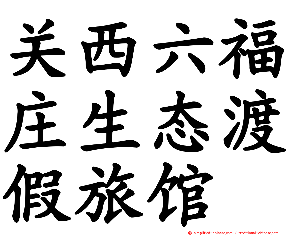 关西六福庄生态渡假旅馆